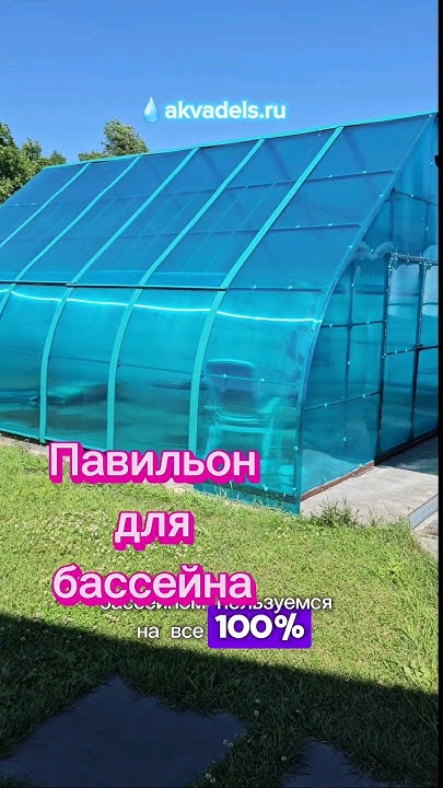 Павильон для бассейна, тёплый бассейн весь сезон - YouTube