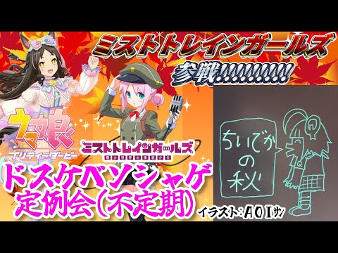 ドスケベソシャゲ定例会（不定期）ミストレ参戦！！！ ウマ娘 マーベラスサンデー（ハロウィン）欲しい！！！！！！
