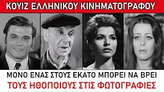 🎬 Βρες τον Ηθοποιό | Κουίζ Ελληνικού Κινηματογράφου | Μέρος 10