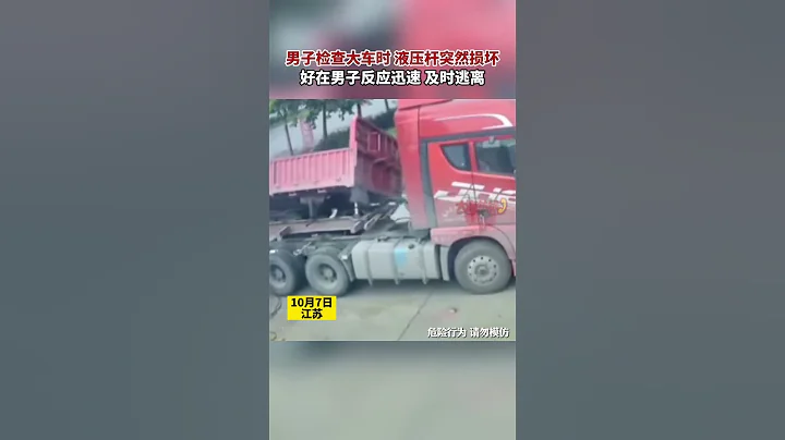 男子检查大车时 液压杆突然损坏 好在男子反应迅速 及时逃离#真实事件 #奇闻趣事 #新闻 #shorts - 天天要闻