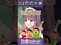 GZ巴巴大俠【白音エルル 白音艾露露】#エルルライブ #有露事故 #vtuber #shorts #西西莉 #阿扁巴巴大俠