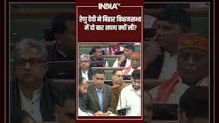 Bihar MLA Oath Ceremony | रेणु देवी ने बिहार विधानसभा में दो बार शपथ क्यों ली? | Bihar Vidhansabha