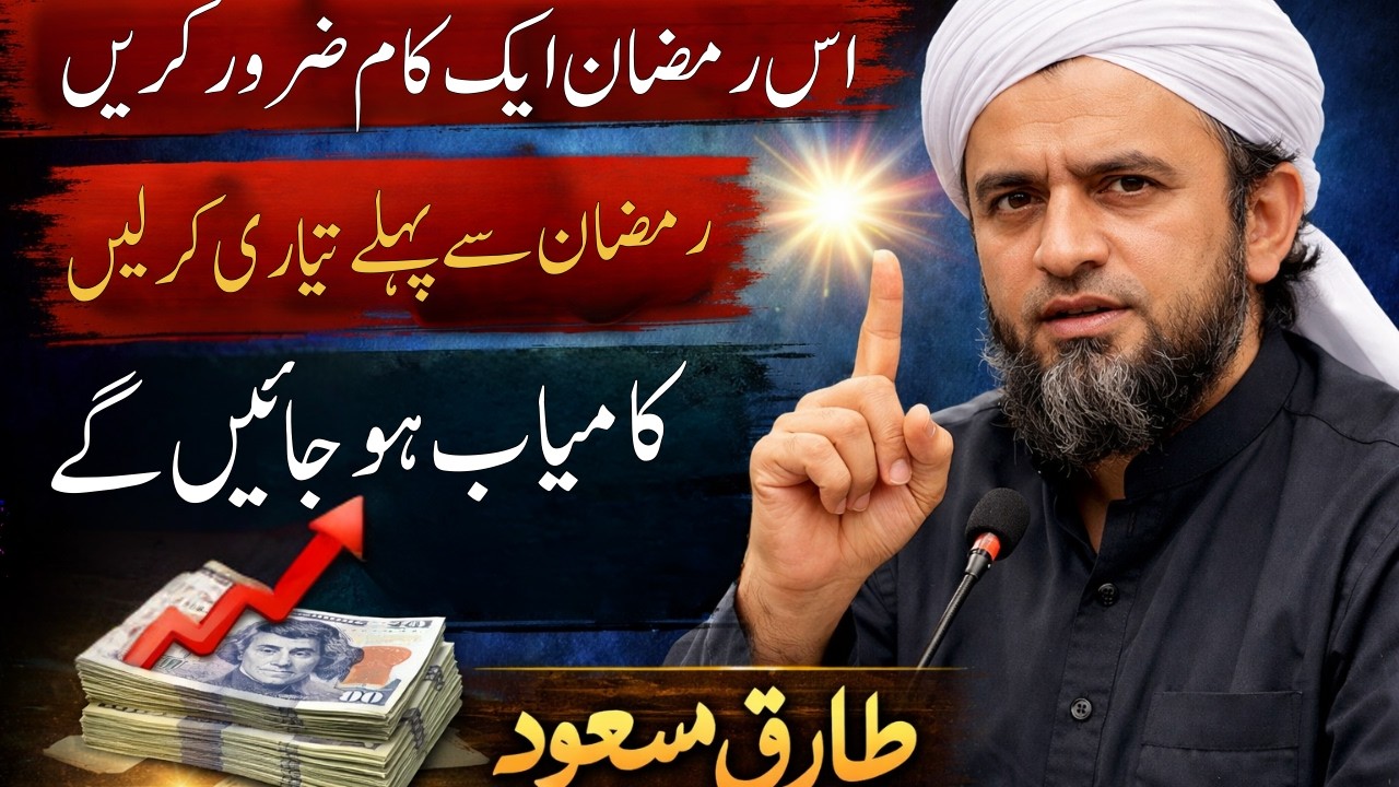 Is Ramzan mn ye aik kaam zaroor kren | Ramzan sy pehly ye kaam kren or Kamyab ho jaen | Tariq Masood