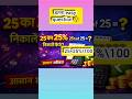 👉 25 का 25% कैसे निकालें? | आसान ट्रिक 😱 #shorts #maths