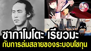 ประวัติ ซากาโมโตะ เรียวมะ นักเจรจาผู้นำพาจุดจบสู่ระบอบ โชกุน