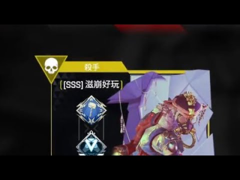 APEX 滋崩好玩^^