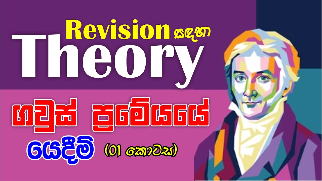 ගවුස් ප්‍රමේයයේ භාවිතා - 01 | Electric field | Mahen Jecob | Revision සඳහා Theory