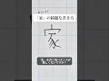 「家」の書き方を解説しました。リクエストの文字はコメント欄で。オンラインペン字講座やってます。入会希望者はインスタ（@syousenbimoji）まで。#ペン字 #ボールペン時 #shorts
