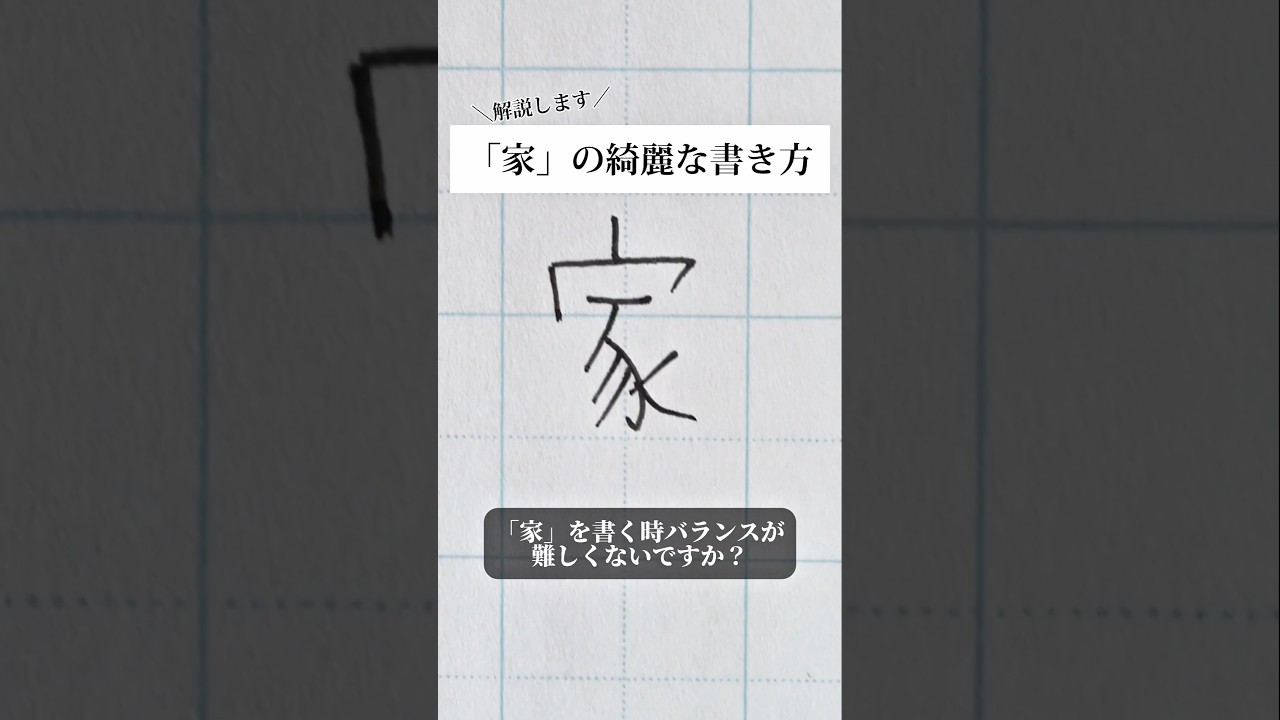 「家」の書き方を解説しました。リクエストの文字はコメント欄で。オンラインペン字講座やってます。入会希望者はインスタ（@syousenbimoji）まで。#ペン字 #ボールペン時 #shorts