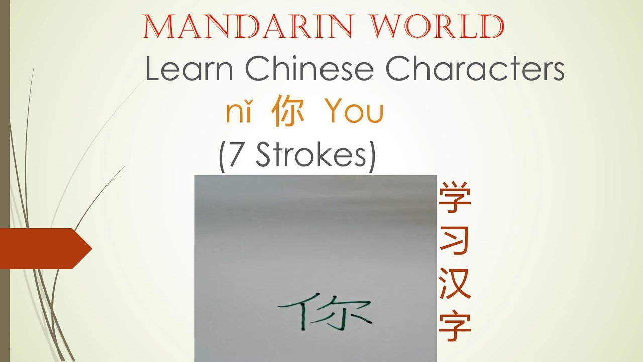 Chinese Character 你 - YouTube