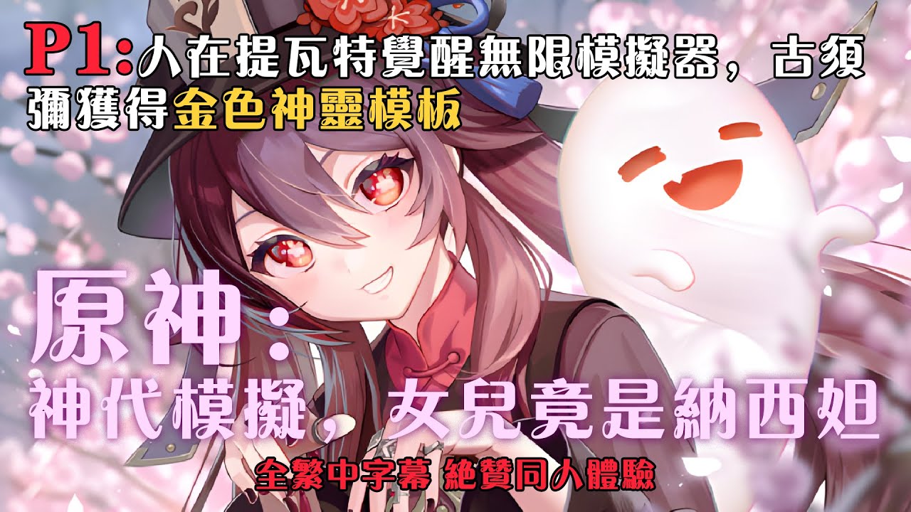 🔥【繁中字幕】《原神：神代模擬，女兒竟是納西妲 》P1：1-100章節：人在提瓦特覺醒無限模擬器，降臨古須彌獲得金色神霛模板 #小说 #推文 #ai漫畫 #原神