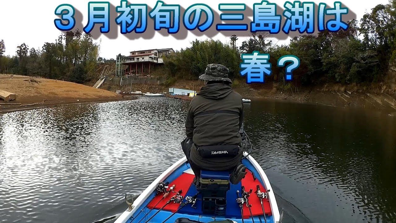 ３月初旬三島湖