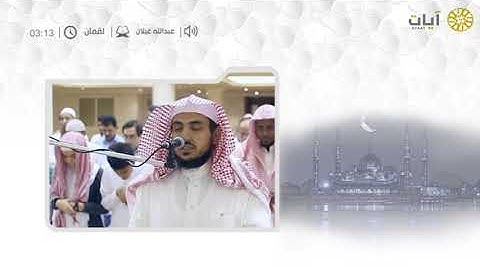 عشائيات - صلاة العشاء - عبدالله غيلان - من سورة لقمان