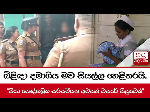 බිළිඳා දමාගිය මව සියල්ල හෙළිකරයි.. "පියා පෞද්ගලික සරසවියක අවසන් වසරේ සිසුවෙක්"