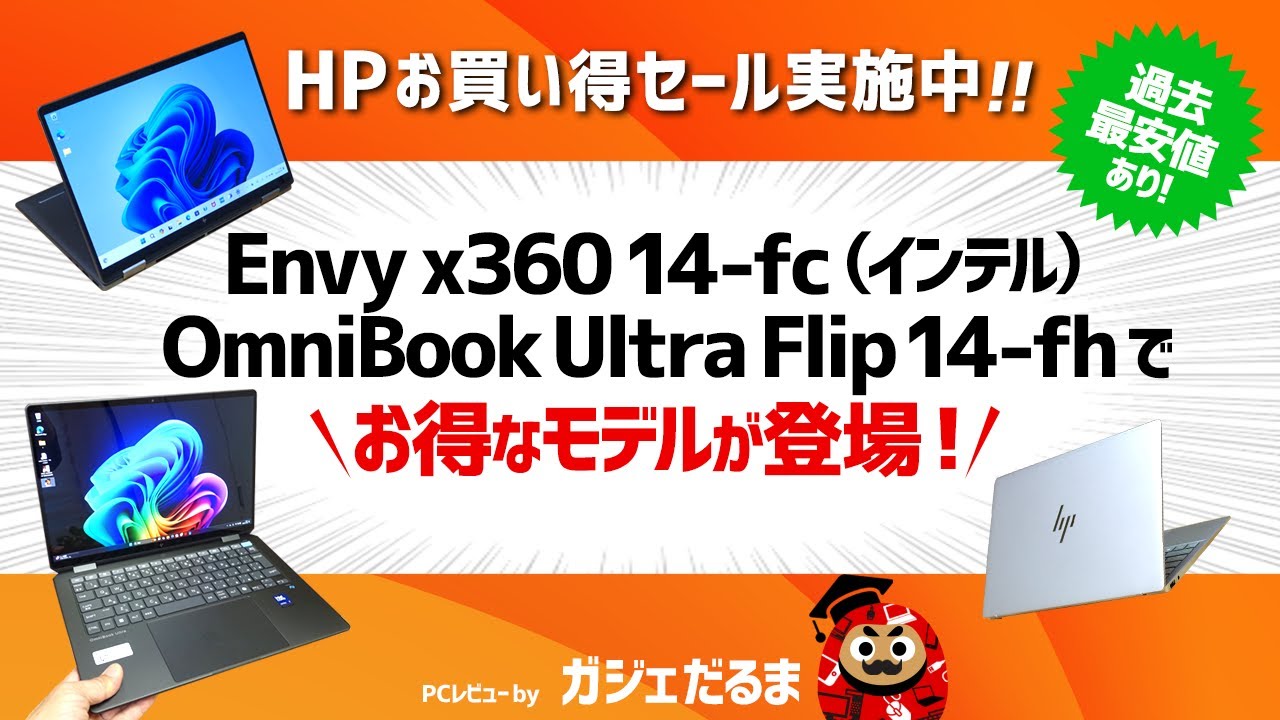 ミニ動画】HPお買い得セールで過去最安値モデルあり：Envy x360 14-fc