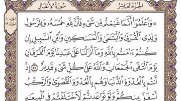 سورة الأنفال مكتوبة / سعود الشريم