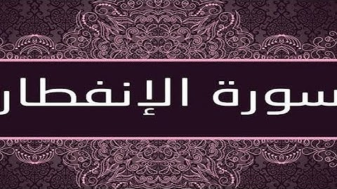 سورة الإنفطار  مكتوبة و مرتلة برواية ورش عن نافع