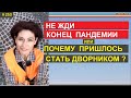 Почему не надо ждать конца пандемии? Когда вернется как было #253 #ElenaArna