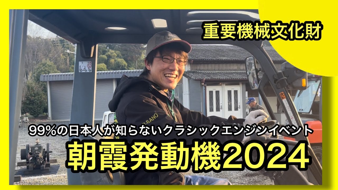 99%の日本人が知らないレアイベント】朝霞発動機（酒井さん主催埼玉 