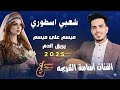 اسامه الشريجة جديد 2026 شعبي اسطوري مبسم على مبسم يريق الدم لايفوتك 