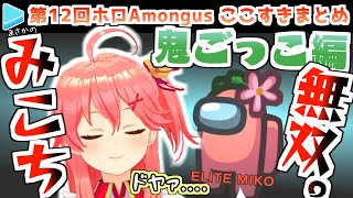 第12回ホロAmongUs 鬼ごっこ編 ここすきまとめ【2021.06.21/ホロライブ切り抜き】