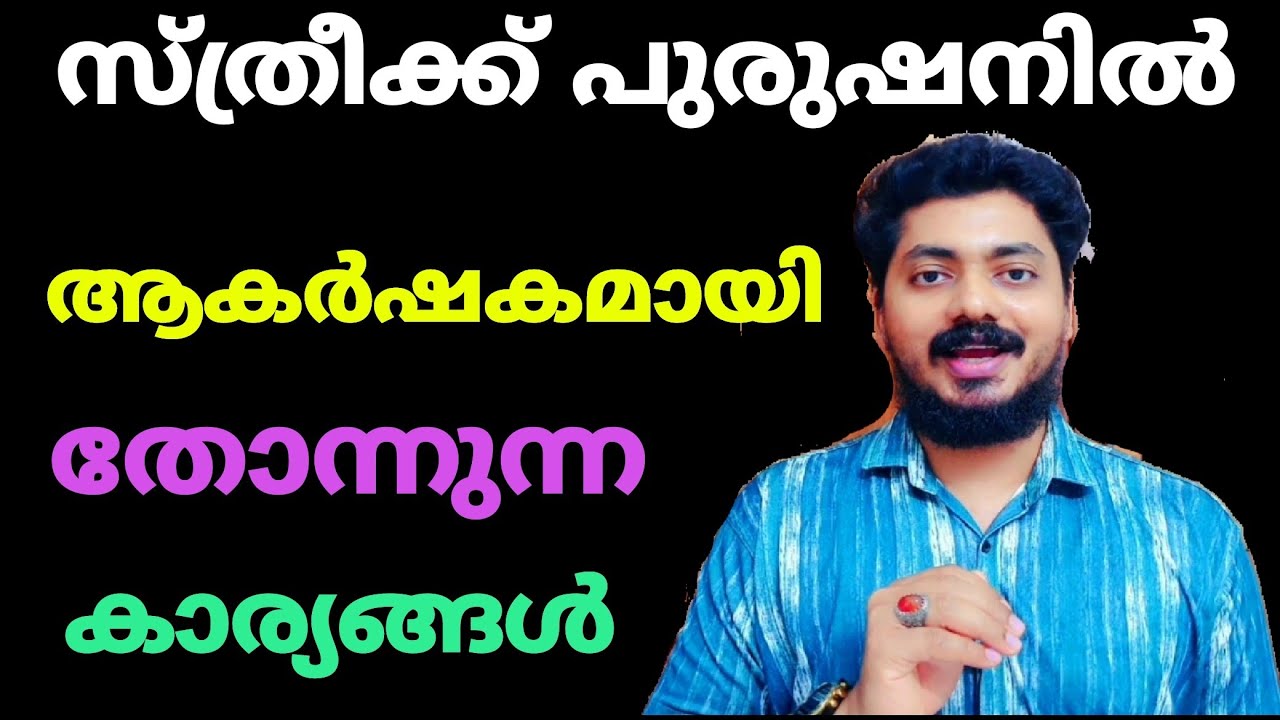 സ്ത്രീകൾ പുരുഷനിൽ ആകർഷകമായി കാണുന്ന 7 കാര്യങ്ങൾ 