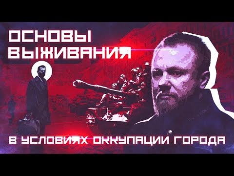 Основы выживания в условиях оккупации города