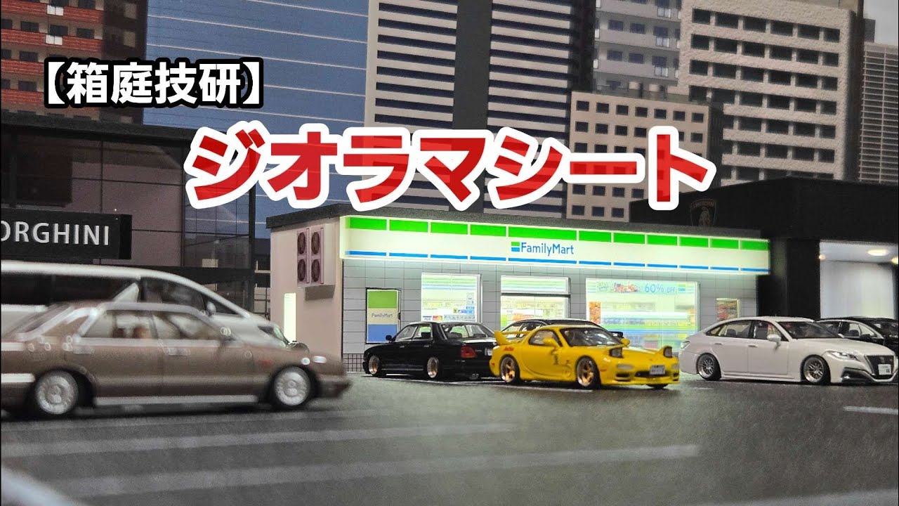 箱庭技研】トミカサイズのミニカーにピッタリ！ジオラマシート！ - YouTube