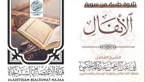 تلاوة من سورة الأنفال بصوت الشيخ الفاضل ابي عبد الرحمن عبد الله الحكمي القفري حفظه الله