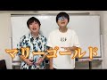 マリーゴールド covered by 喋ってなんぼ駒井、優太堀尾