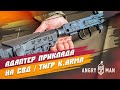 Установка адаптера телескопического приклада K.Arma на СВД