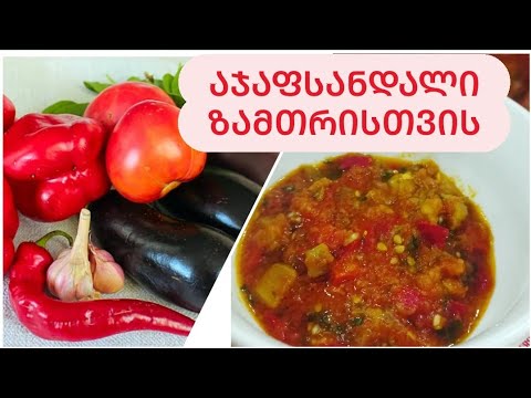 აჯაფსანდალი ზამთრისთვის. უგემრიელესი კერძი, რომელიც აუცილებლად მოამზადეთ