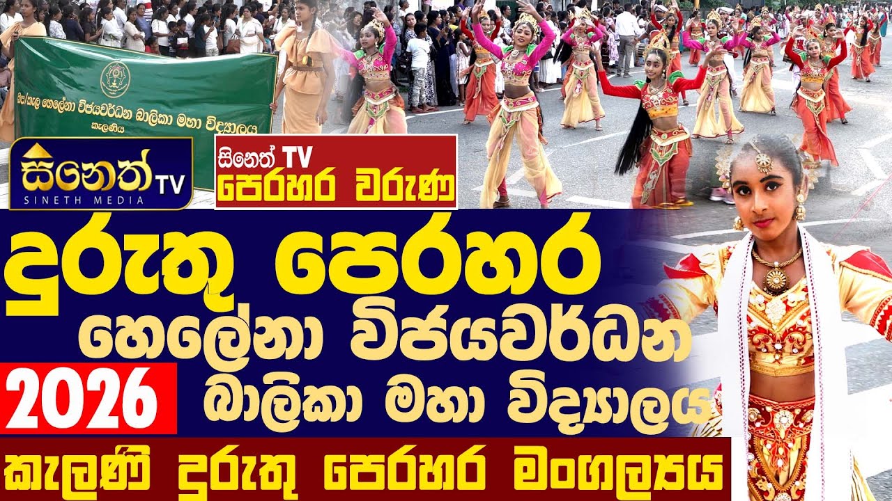 Kelaniya duruthu perahara - 2026 l හෙලේනා විජයවර්ධන විද්‍යාලය l පෙරහර වරුණ l 