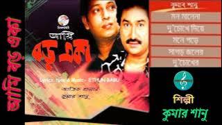 Kumar Sanu Hits/Ami Boro Eka(2007)/আমি বড় একা/Superhit Album/ Bengali Modern Songs/HQ Quality