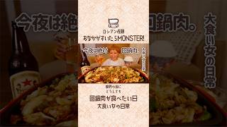 限界の夜にどうしても回鍋肉が食べたい日。 #おなかがすいたらモンスター #大食い #料理 #ロシアン佐藤