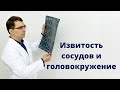 Извитость сосудов и головокружение