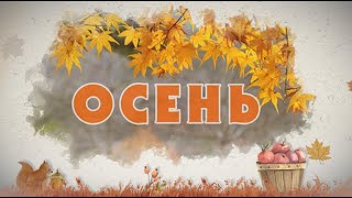 Осень | Карточки Домана | Развивающий мультфильм для детей | Времена года
