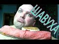 MUKBANG | ШАУРМА в красном лаваше | ОБЖОР шавухи.