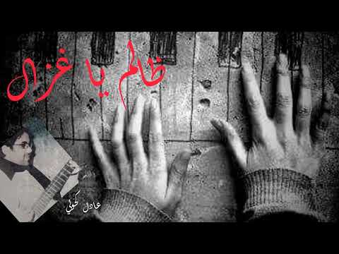 موسيقى ظالم يا غزال