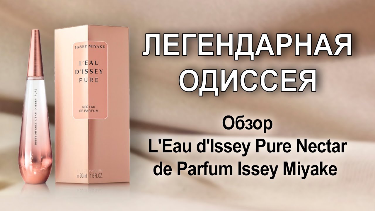 De Parfum Issey Miyake Nectar Review Одиссея Обзор L