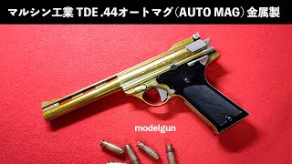 マルシン　メタル製ハンドガンモデルガン　オートマグ 44Automag Clint1・ Silver | マルシン工業株式会社 - MARUSHIN