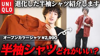 ユニクロの半袖シャツが進化してる！？見逃したら大損！「オープンカラーシャツ2990円」はもはやブランドレベルの出来！