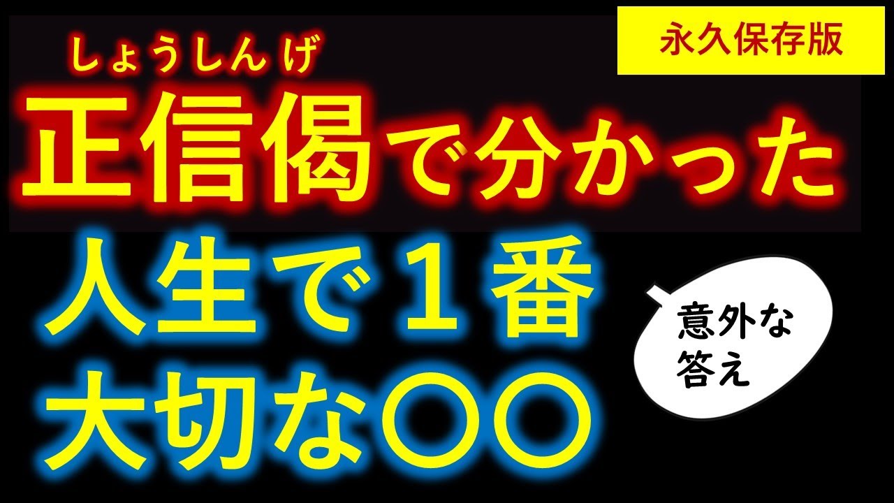 ●正信偈で分かった 人生で１番大切な〇〇【世界最高の思想が０から一気に分かる】