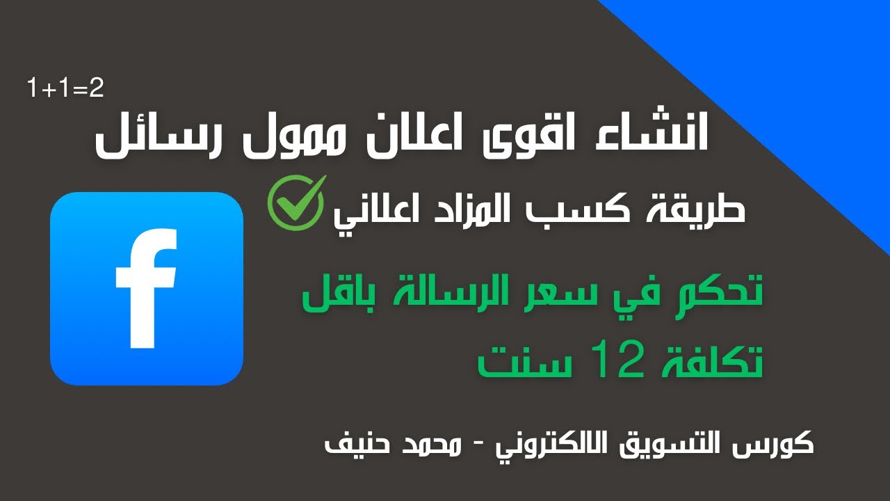 كيف تطلق حملة رسائل ناجحة على فيسبوك وإنستغرام؟ أسرار التحكم بسعر الرسالة وتحقيق أفضل النتائج!