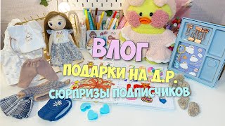 ВЛОГ С МИЛКОЙ - РАСПАКОВКА ПОДАРКОВ И БУМАЖНЫХ СЮРПРИЗОВ ОТ ПОДПИСЧИКОВ!