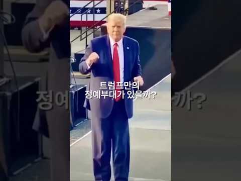 트럼프만의 정예부대가 있을까?