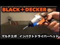 BLACK&DECKERブラックアンドデッカー マルチエボ インパクトドライバーヘッド