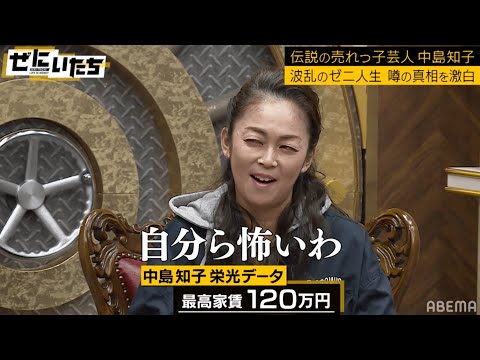 中島知子「貯金１億円・友達横流し…」報道の真相を告白！爆売れ期の最高月収１０００万の経験を元にかまいたちの月収を予想を的中させる！？│かまいたち山内濱家MCぜにいたち毎週月曜23時からABEMA