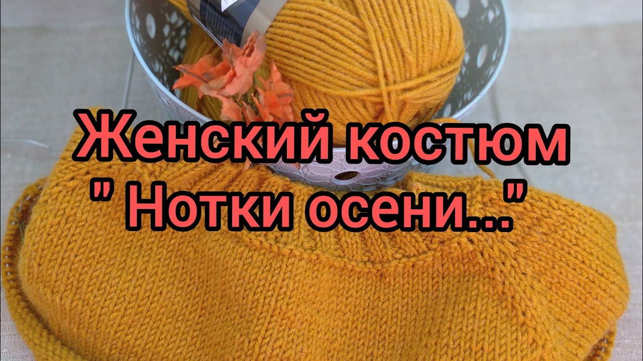вязаный костюм