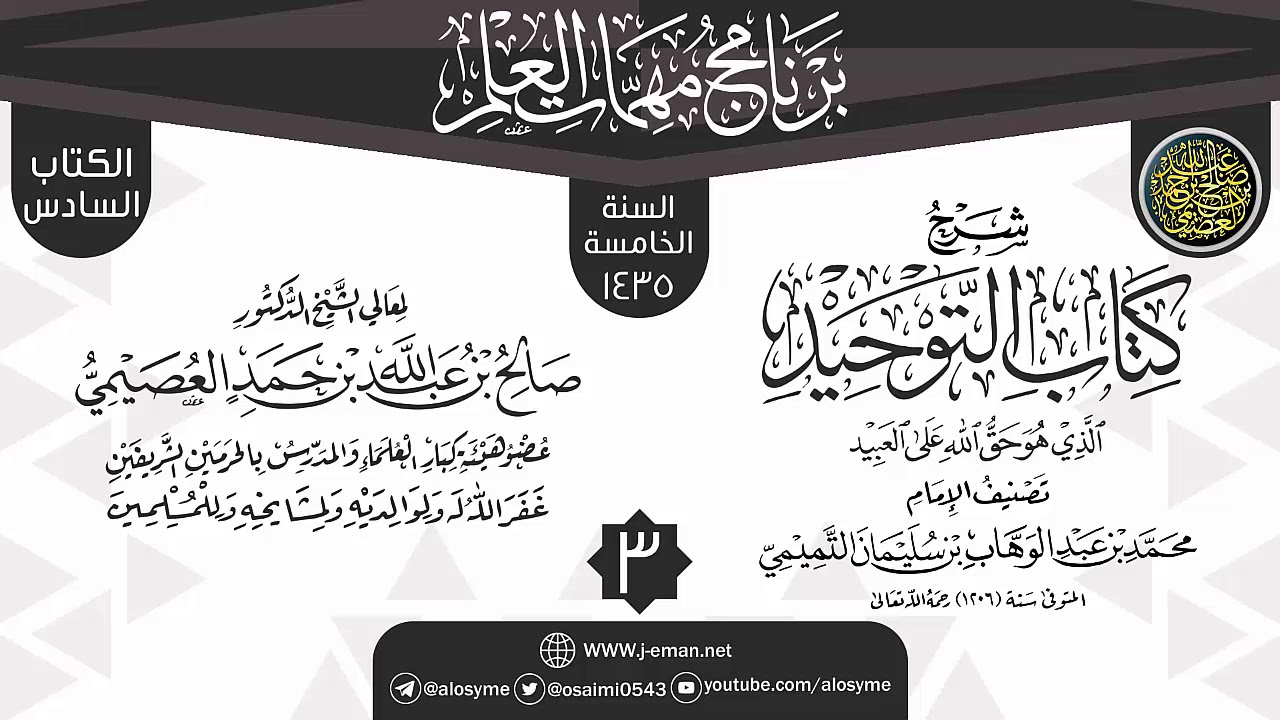 المجلس 3 من شرح (كتاب التوحيد) | برنامج مهمات العلم 1435 | الشيخ صالح العصيمي